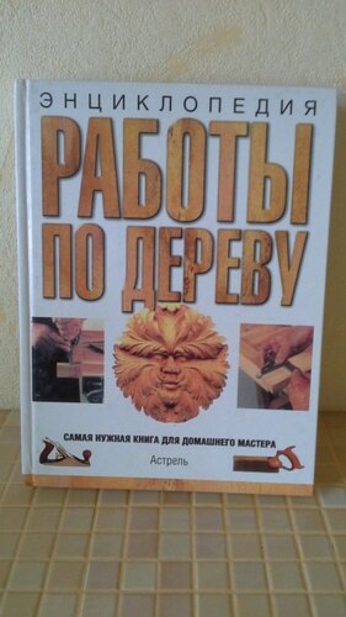 Марк Рамуц. Энциклопедия работы по дереву.