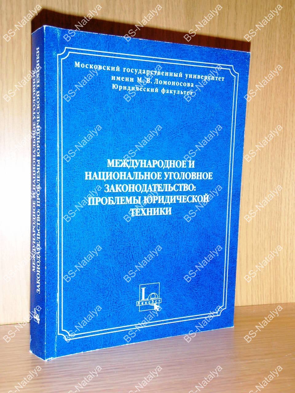 Международное и национальное уголовное законодательство: проблемы юридической техники.