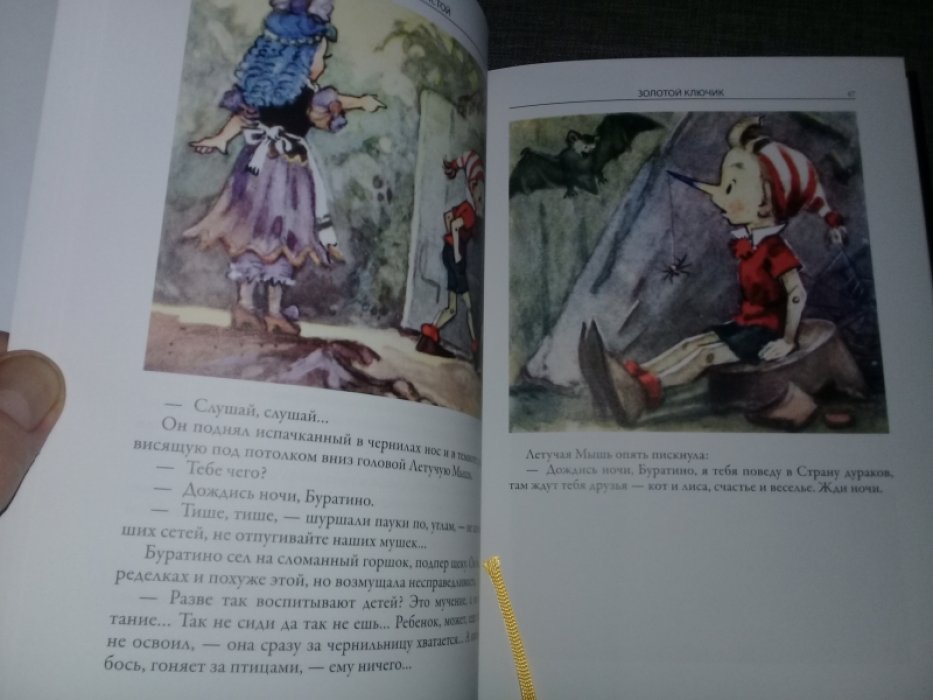 Толстой Алексей.Коллоди К. Золотой ключик.Приключения Пиноккио.