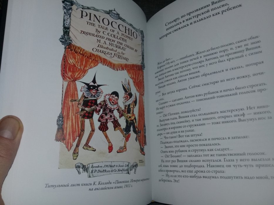Толстой Алексей.Коллоди К. Золотой ключик.Приключения Пиноккио.