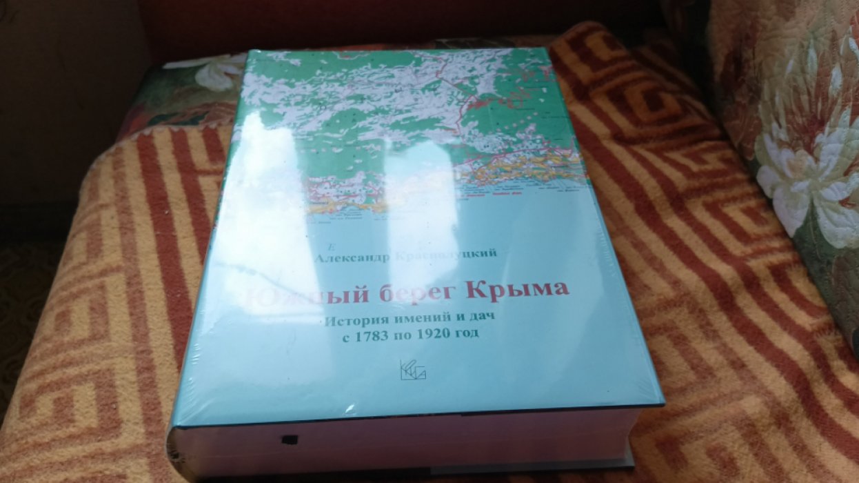 Краснолуцкий А. Ю. Южный берег Крыма: История имений и дач с 1783 по 1920 год. 