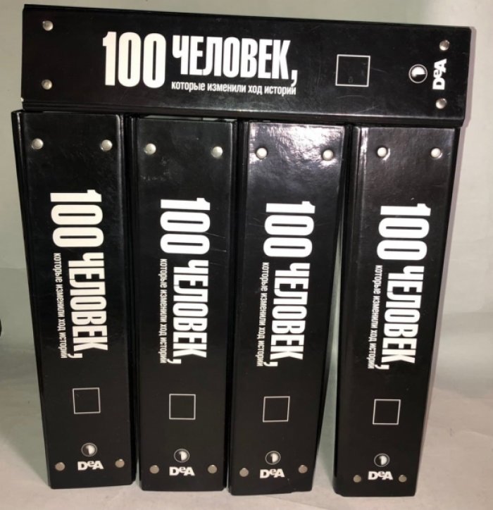 100 человек, которые изменили ход истории. Полный комплект в 100 выпусках, в 5 папках.