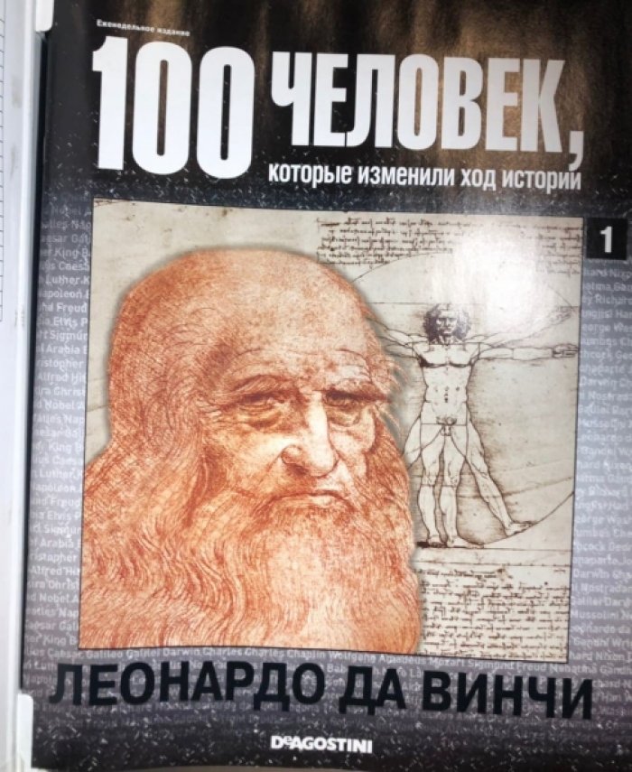 100 человек, которые изменили ход истории. Полный комплект в 100 выпусках, в 5 папках.