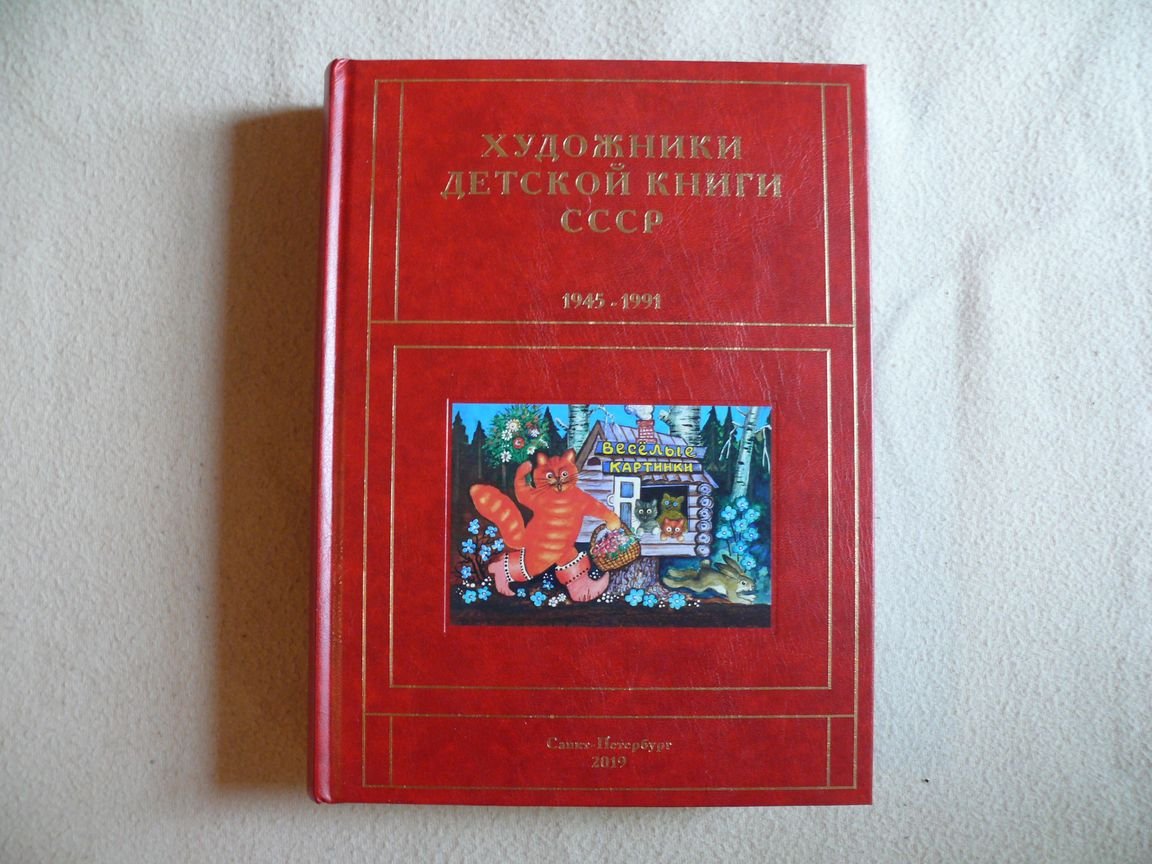 Чистобаев С.В. Художники детской книги СССР. 1945-1991. Том 3 `В`. Вагин В. В. - Вяльял С. А.
