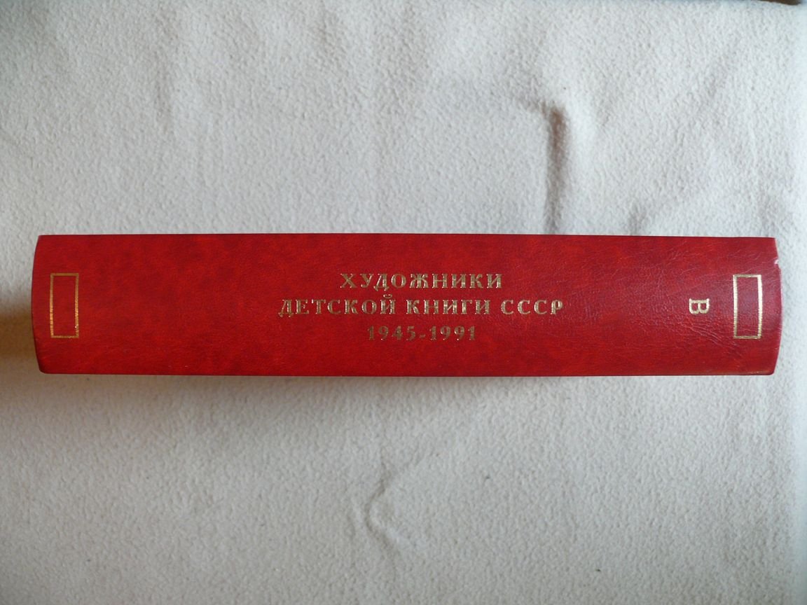 Чистобаев С.В. Художники детской книги СССР. 1945-1991. Том 3 `В`. Вагин В. В. - Вяльял С. А.