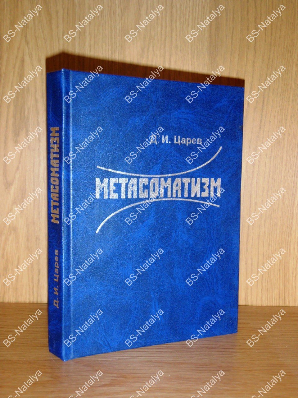 Царев Д.И. Метасоматизм.