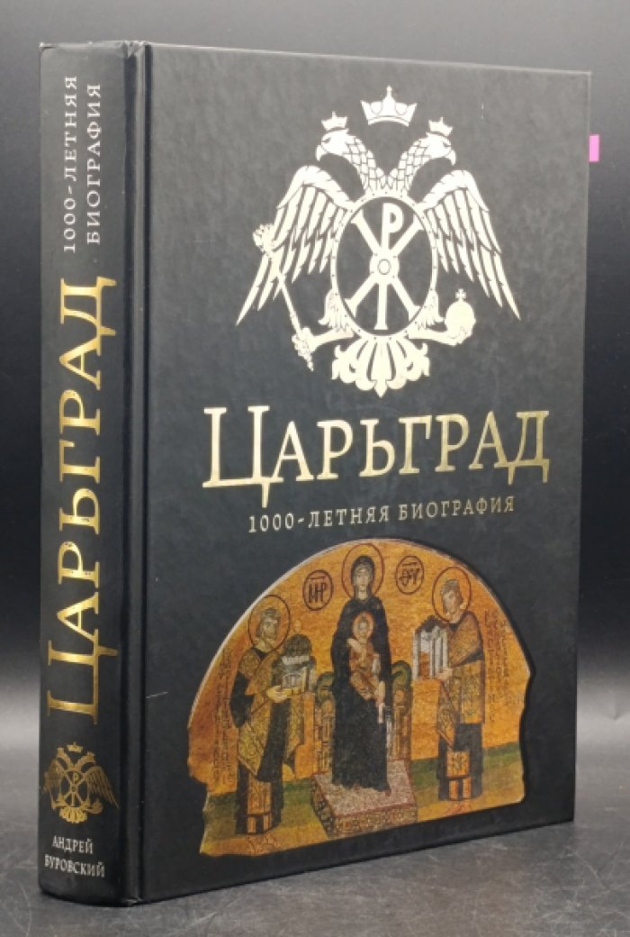 Буровский А. Царьград. 1000-летняя биография.