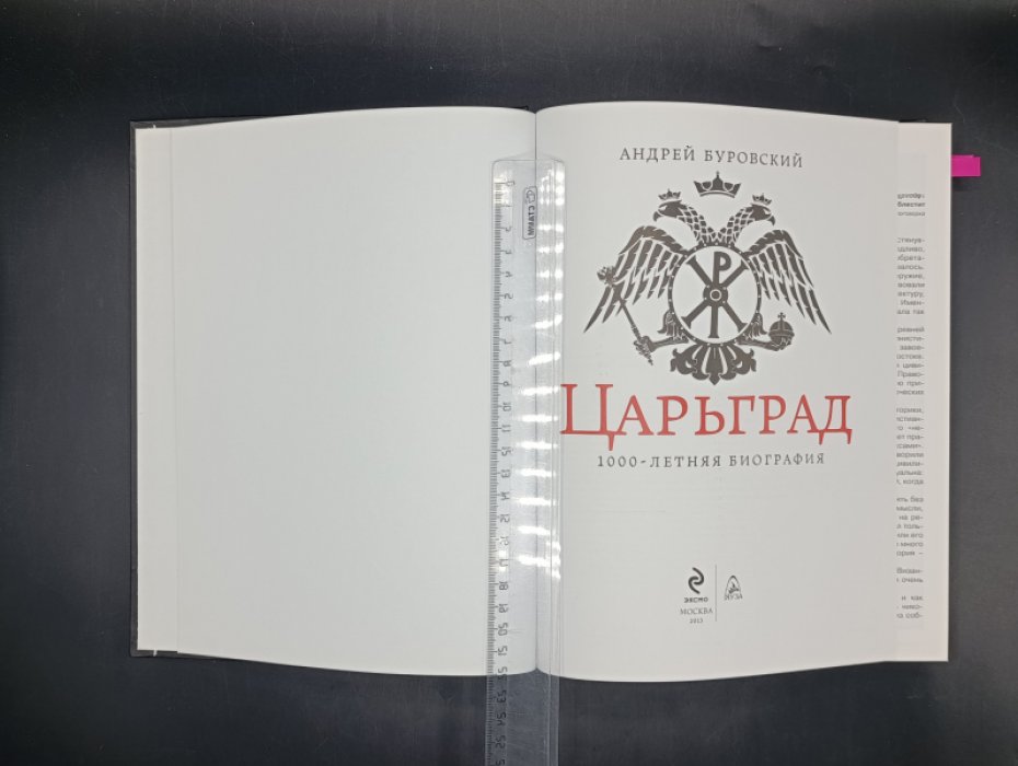 Буровский А. Царьград. 1000-летняя биография.