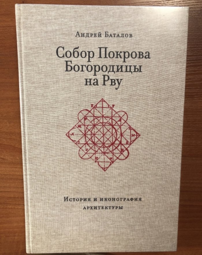 Баталов А. Л. Собор Покрова Богородицы на Рву: история и иконография архитектуры.
