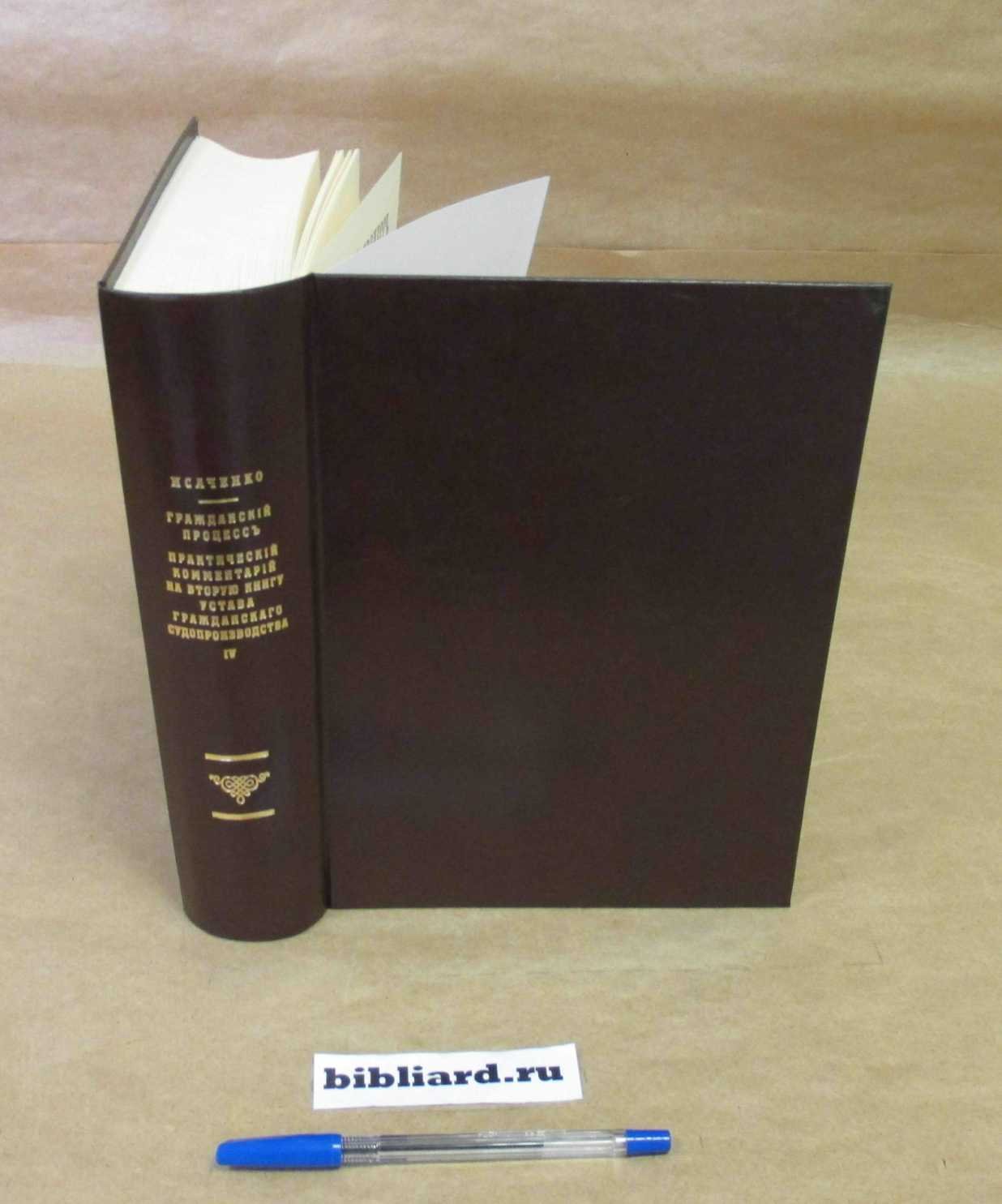 Гражданский процесс: Практический комментарий на вторую книгу устава гражданского судопроизводства. Т. 4