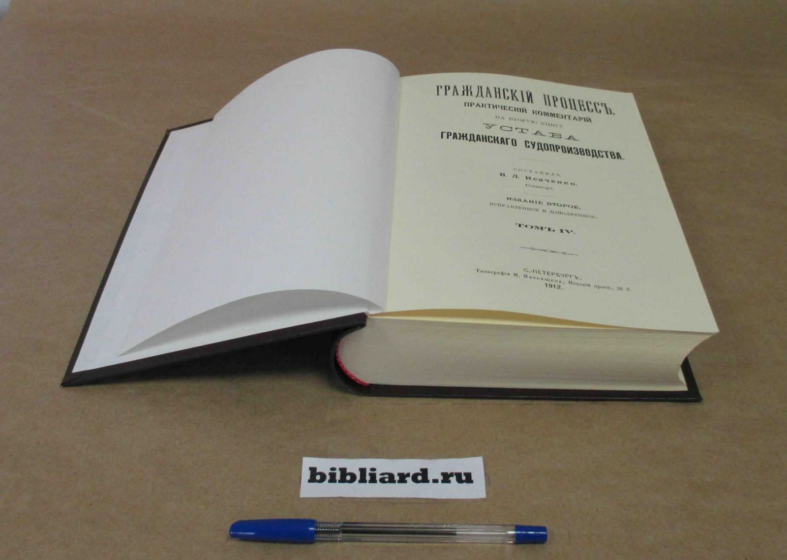 Гражданский процесс: Практический комментарий на вторую книгу устава гражданского судопроизводства. Т. 4
