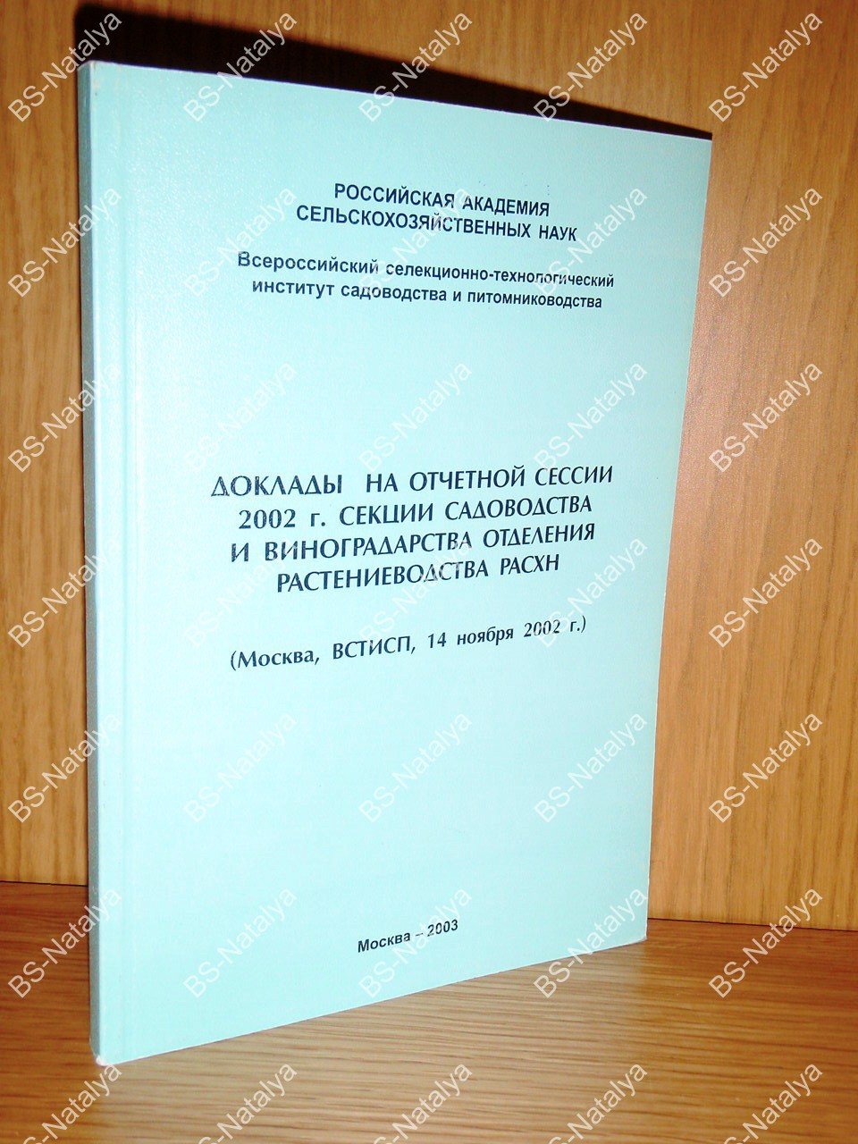 Секции садоводства и виноградарства отделения растениеводства РАСХН.