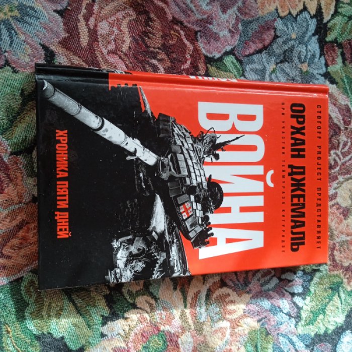 Джемаль О. Война.
