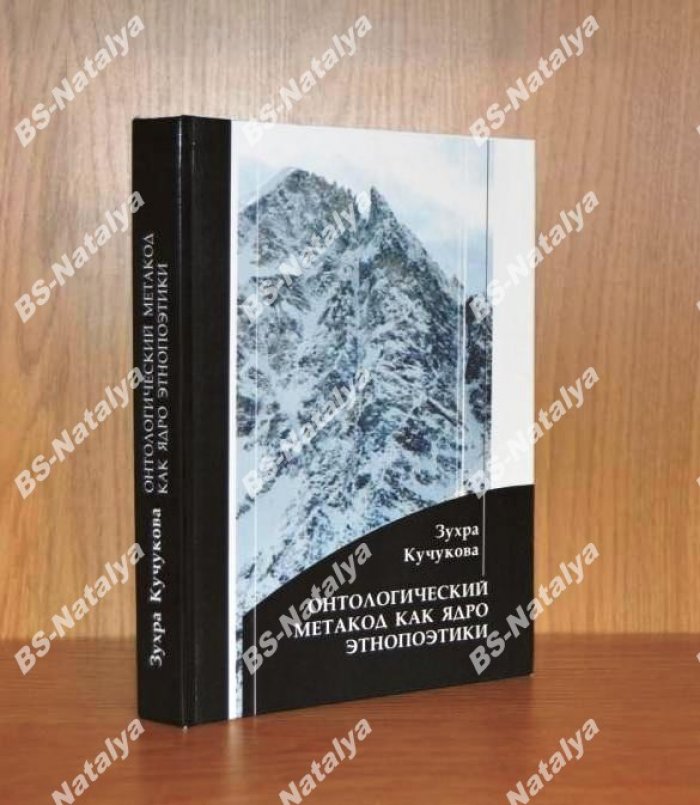 Кучукова З.А. Онтологический метакод как ядро этнопоэтики. (Карачаево-балкарская ментальность в зеркале поэзии).