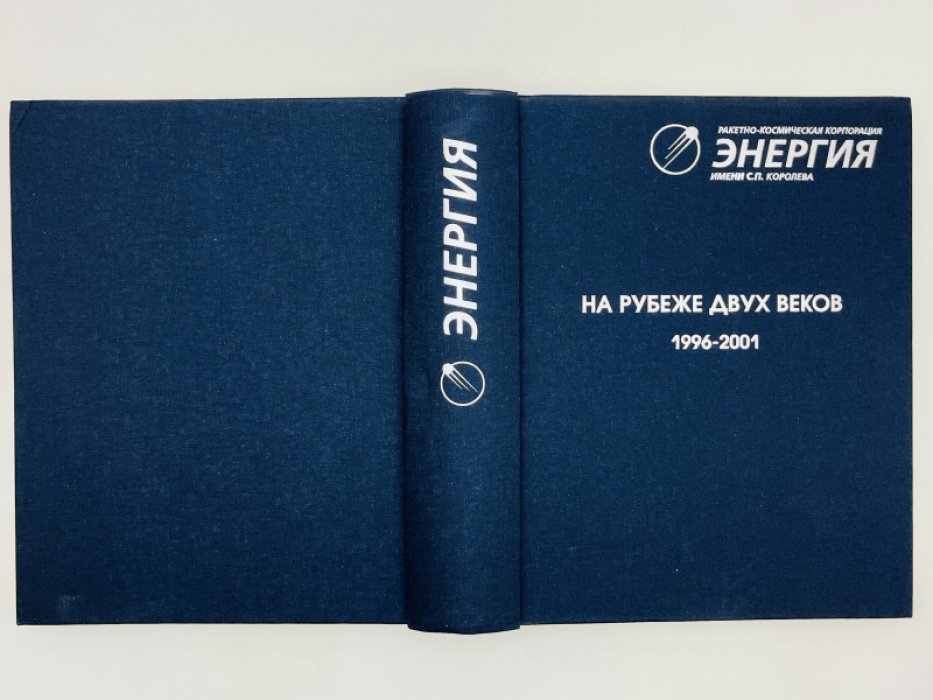 Ракетно-космическая корпорация `ЭНЕРГИЯ` имени С.П. Королева. В трех книгах. Том 2. На рубеже двух веков 1996 - 2001