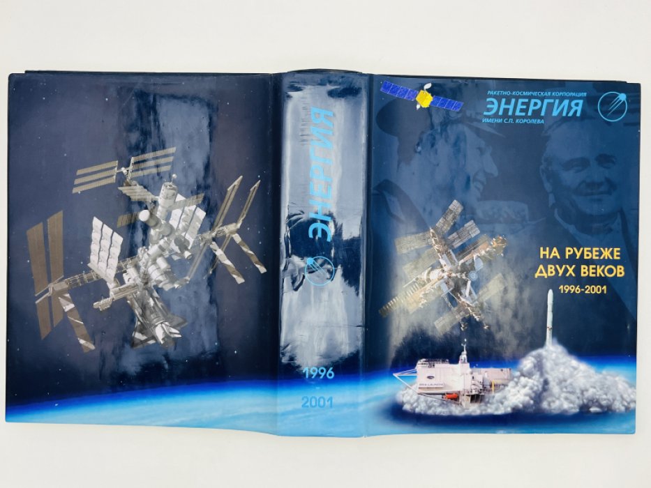Ракетно-космическая корпорация `ЭНЕРГИЯ` имени С.П. Королева. В трех книгах. Том 2. На рубеже двух веков 1996 - 2001