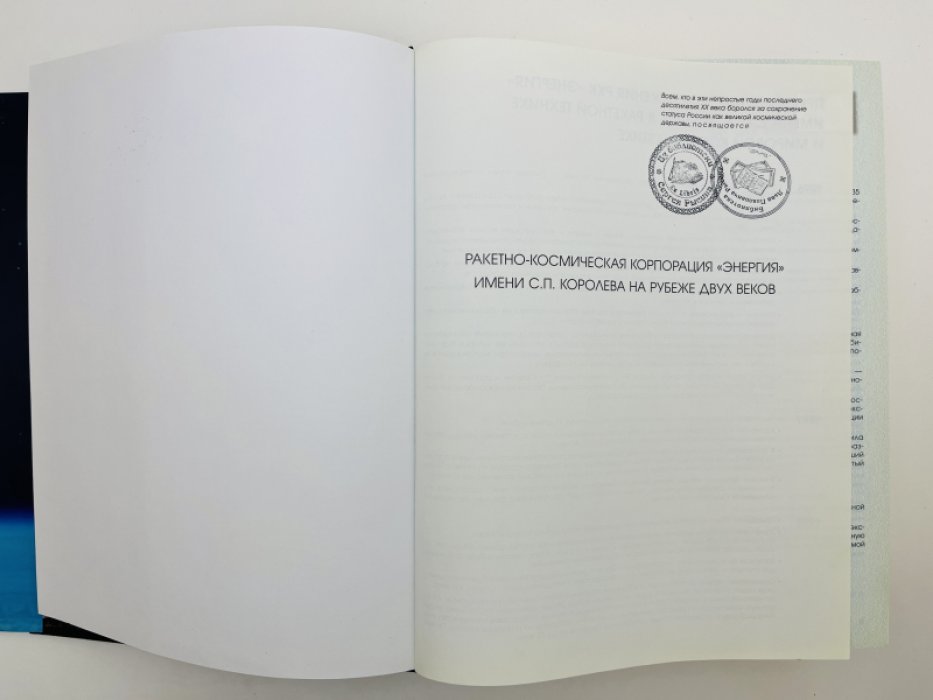 Ракетно-космическая корпорация `ЭНЕРГИЯ` имени С.П. Королева. В трех книгах. Том 2. На рубеже двух веков 1996 - 2001