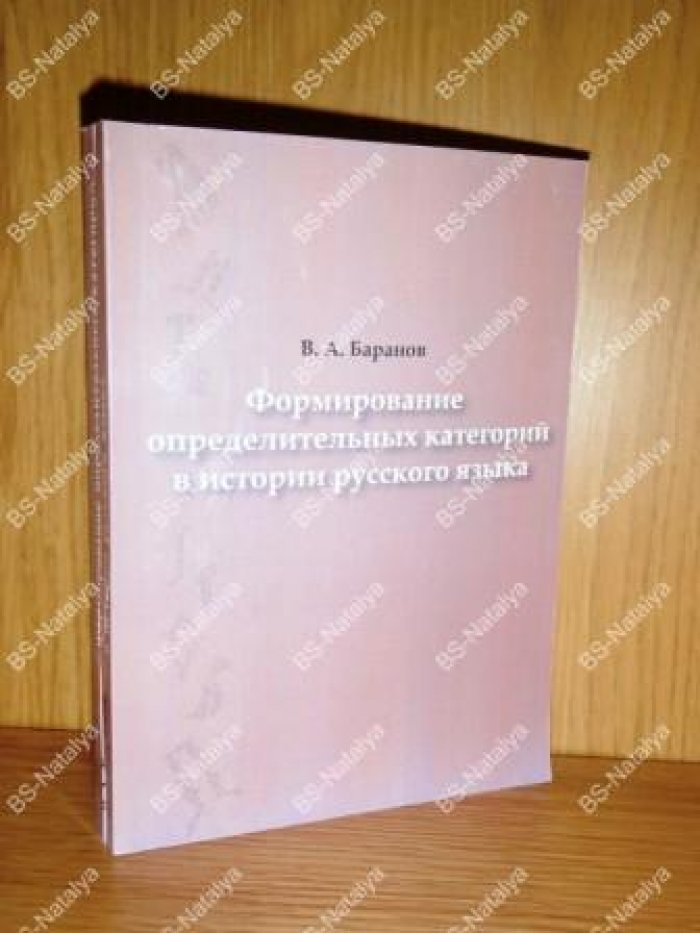 Баранов В.А. Формирование определительных категорий в истории русского языка.