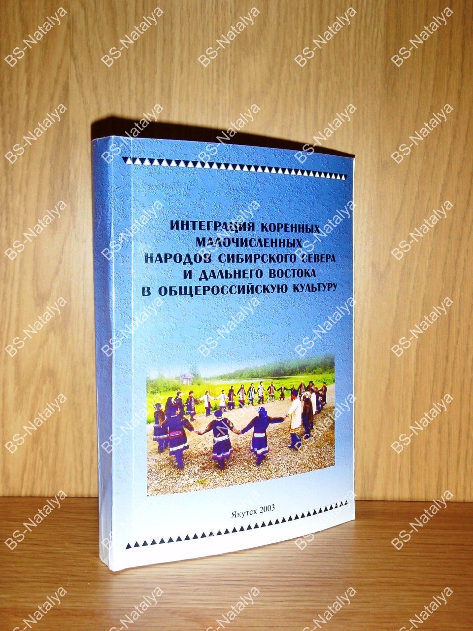Интеграция коренных малочисленных народов Сибирского Севера и Дальнего Востока в общероссийскую культуру.