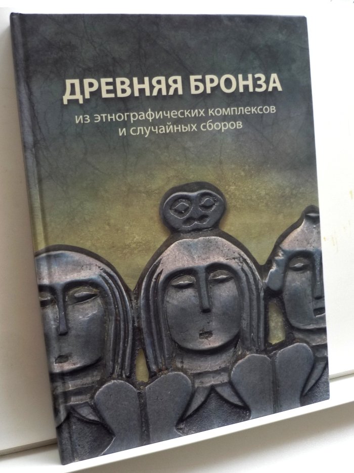 Бауло А.В. Древняя бронза из этнографических комплексов и случайных сборов.