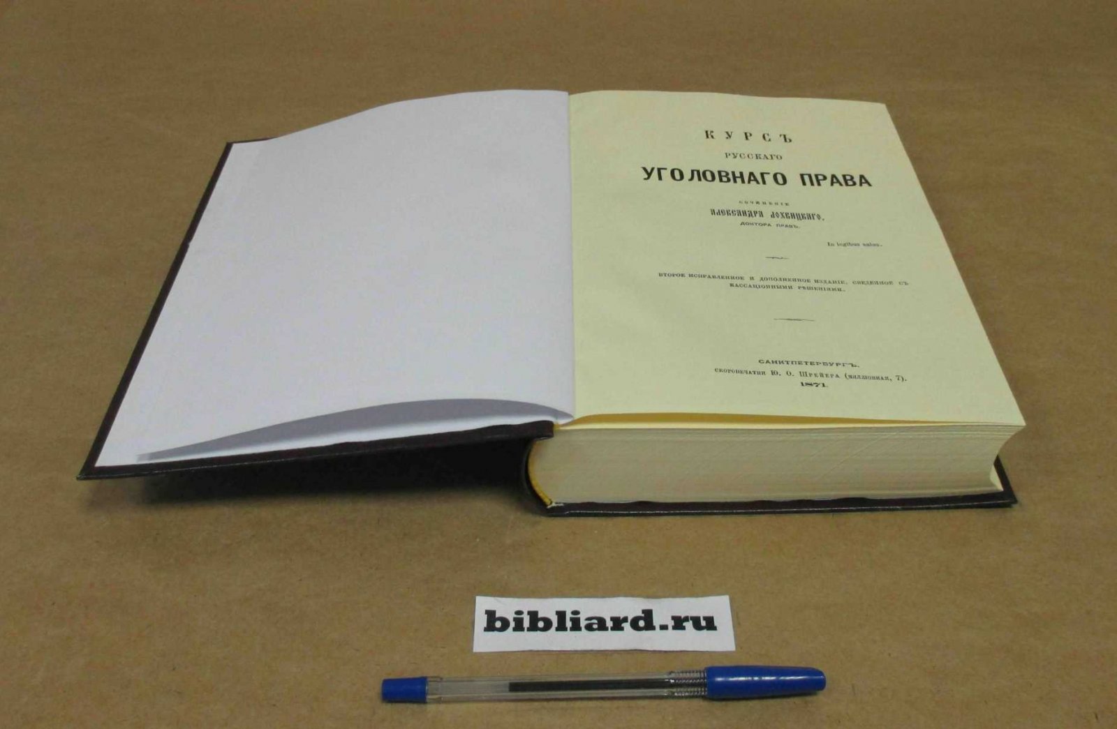 Лохвицкий А. Курс русского уголовного права.