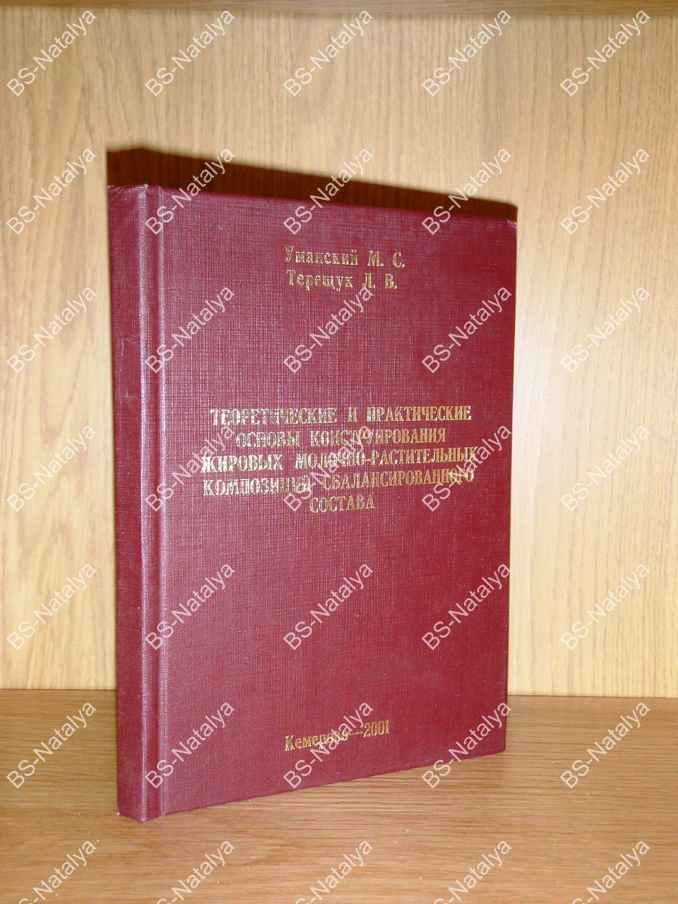 Уманский М.С., Терещук Л.В. Теоретические и практические основы конструирования жировых молочно-растительных композиций сбалансированного состава.