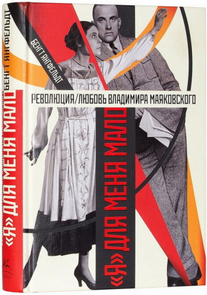 Янгфельдт Бенгт. `Я` для меня мало. Революция/любовь Владимира Маяковского