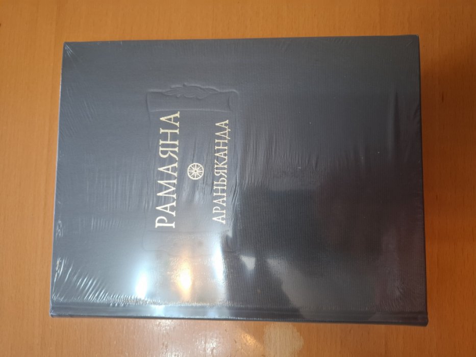 Рамаяна. Книга третья: Араньяканда (Книга о лесе).