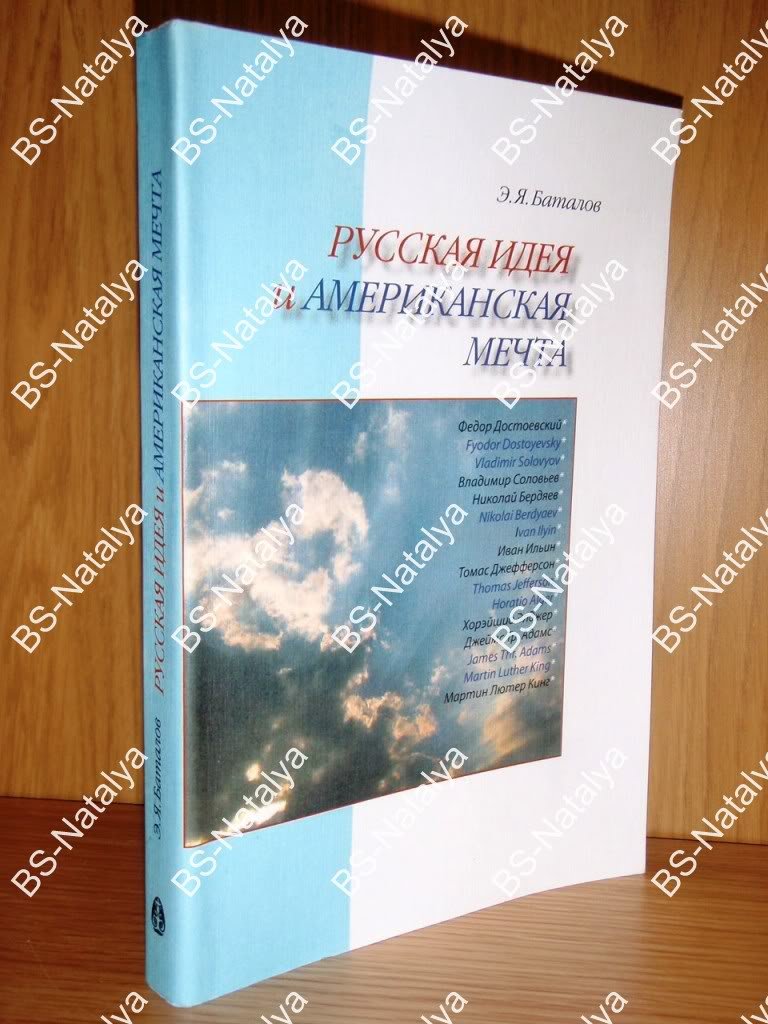 Баталов Э.Я. Русская идея и американская мечта.
