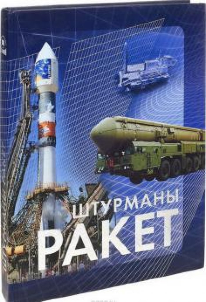 Штурманы ракет.