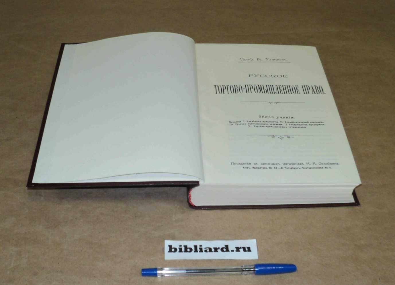 Удинцев В. Русское торгово-промышленное право. Ч. 1: Общие учения. Ч. 2: Особенная часть. Ч. 1-2