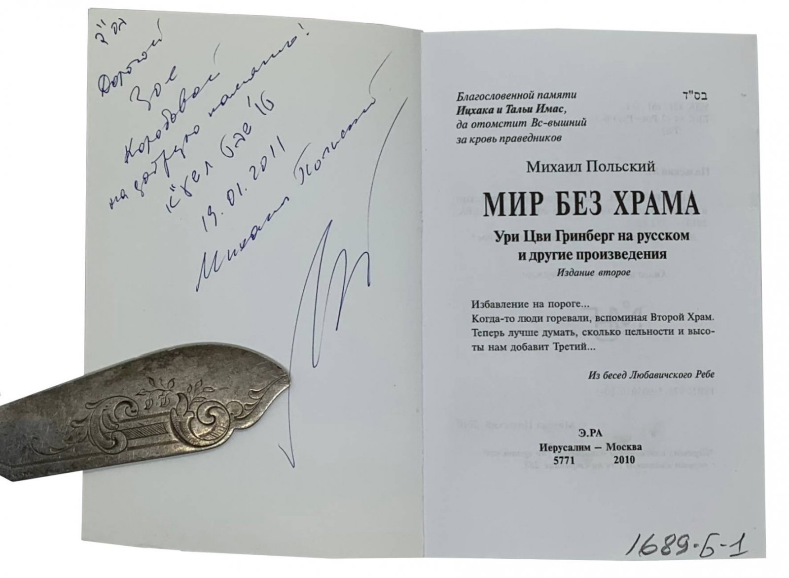 Мир без храма. Ури Цви Гринберг на русском и другие произведения., 2010.