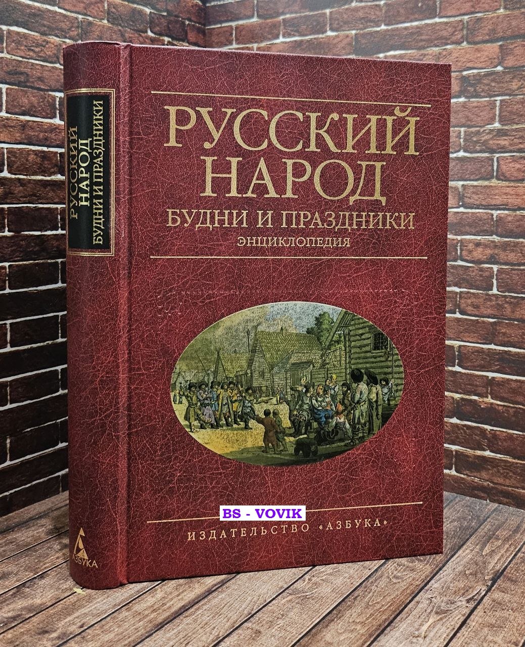 Шангина И.И. Русский народ. Будни и праздники