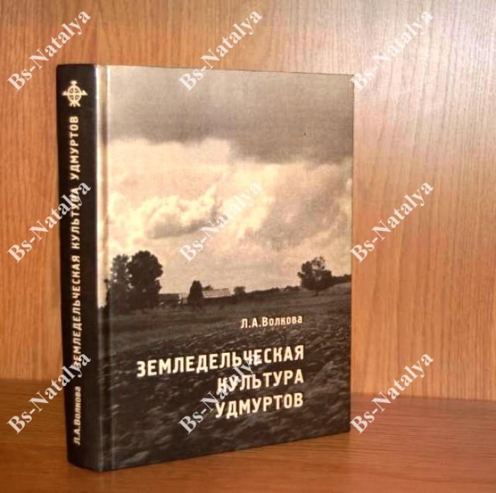 Волкова Л. А. Земледельческая культура удмуртов (вторая половина XIX -начало XX века).