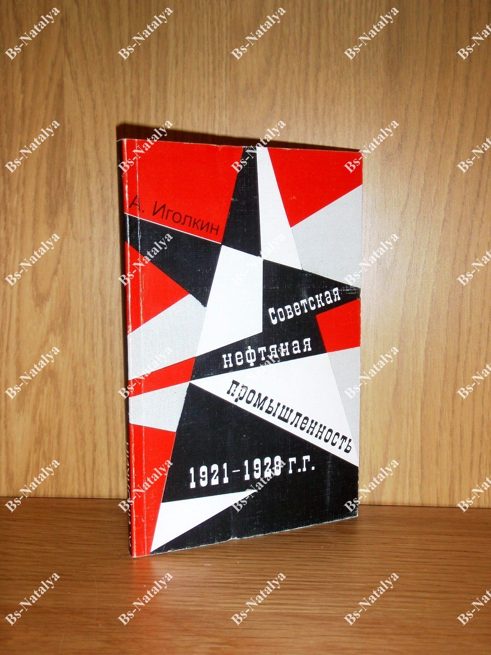 Иголкин А. Советская нефтяная промышленность в 1921 - 1928 годах.