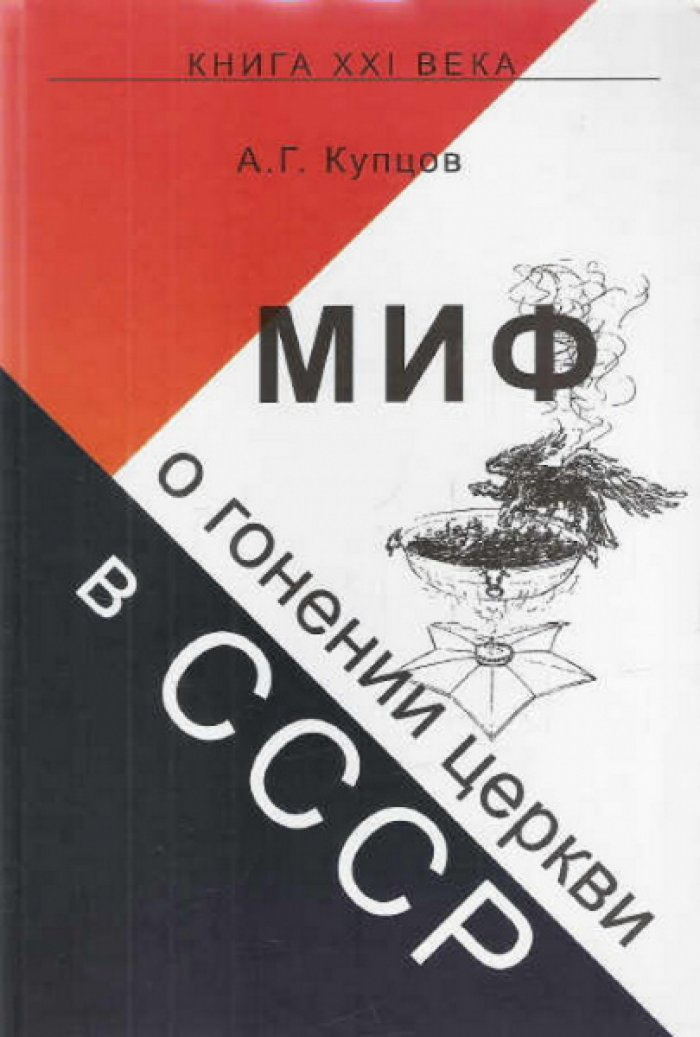 Купцов А.Г. Миф о гонении церкви в СССР.