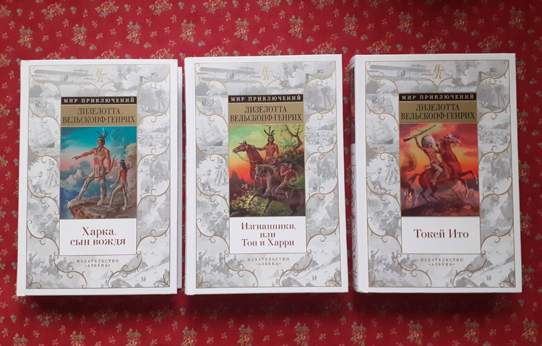 Вельскопф-Генрих, Лизелотта. Сыновья Большой Медведицы (трилогия): Харка, сын вождя: Изгнанники, или Топ и Харри: Токей Ито.