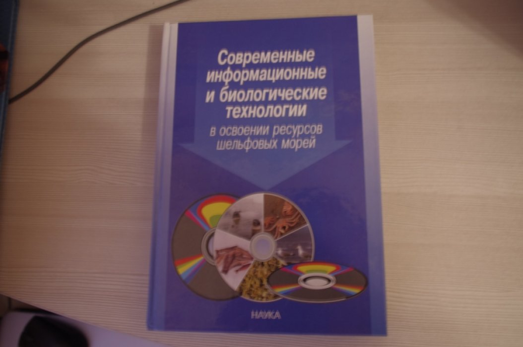 Матишов Г.Г., Денисов В.В., Чинарина А.Д. Современные информационные и биологические технологии в освоении ресурсов шельфовых морей.