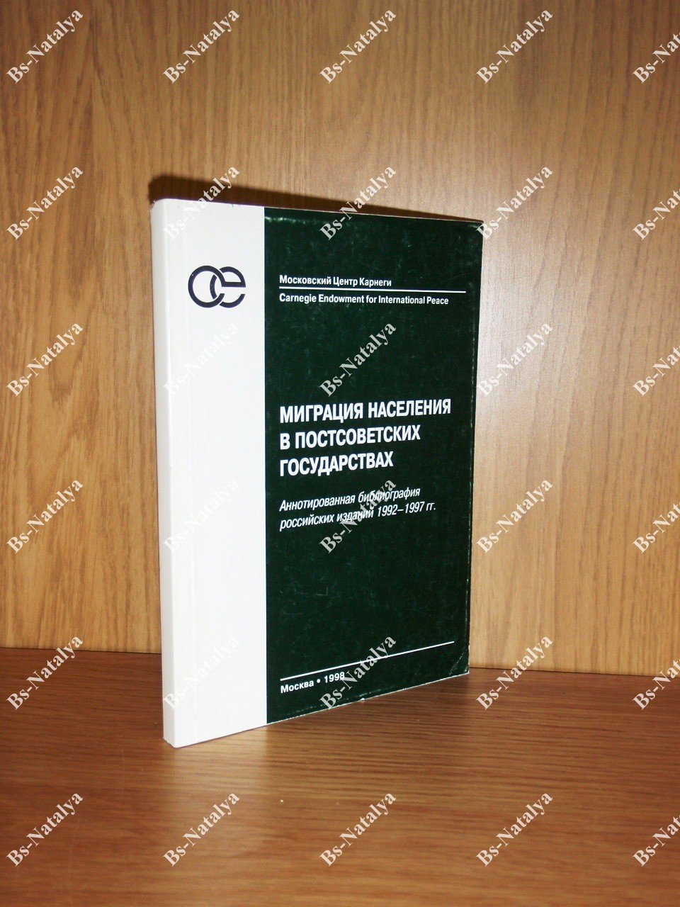 Миграция населения в постсоветских государствах. Аннотированная библиография российских изданий 1992— 1997 гг.