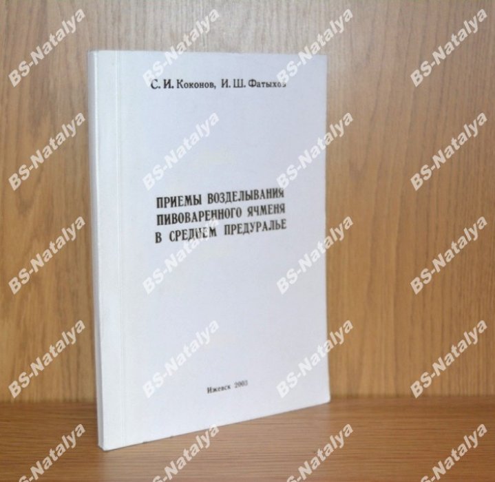 Коконов С.И, Фатыхов И.Ш. Приемы возделывания пивоваренного ячменя в Среднем Предуралье.