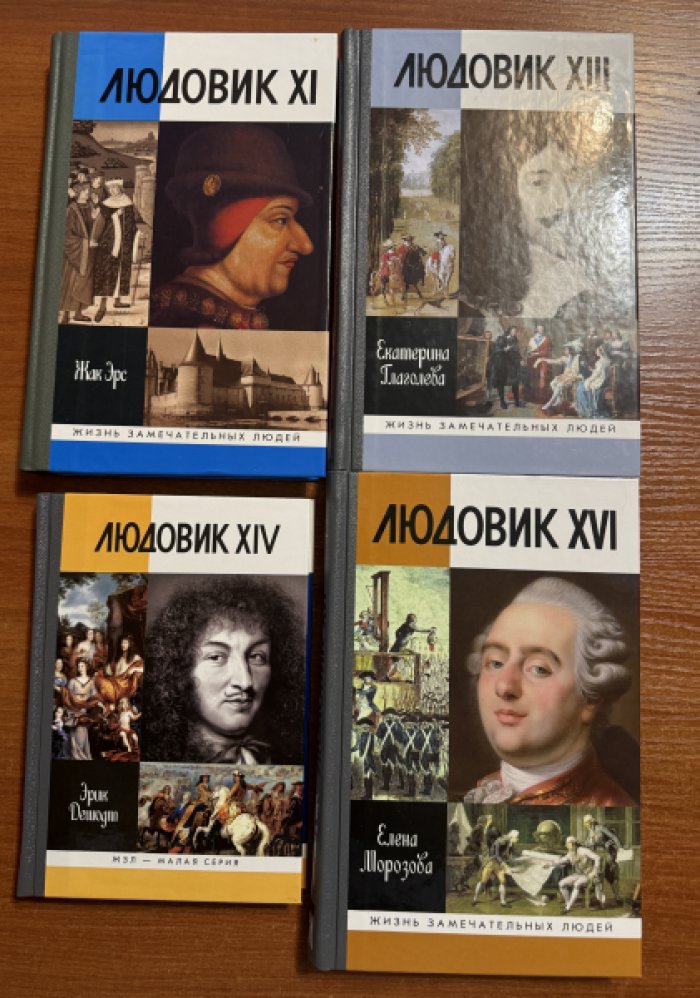 Людовик XI. Людовик XIII. Людовик XIV. Людовик XVI.Комплект из 4 книг.
