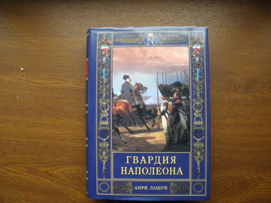 Лашук А. Гвардия Наполеона.