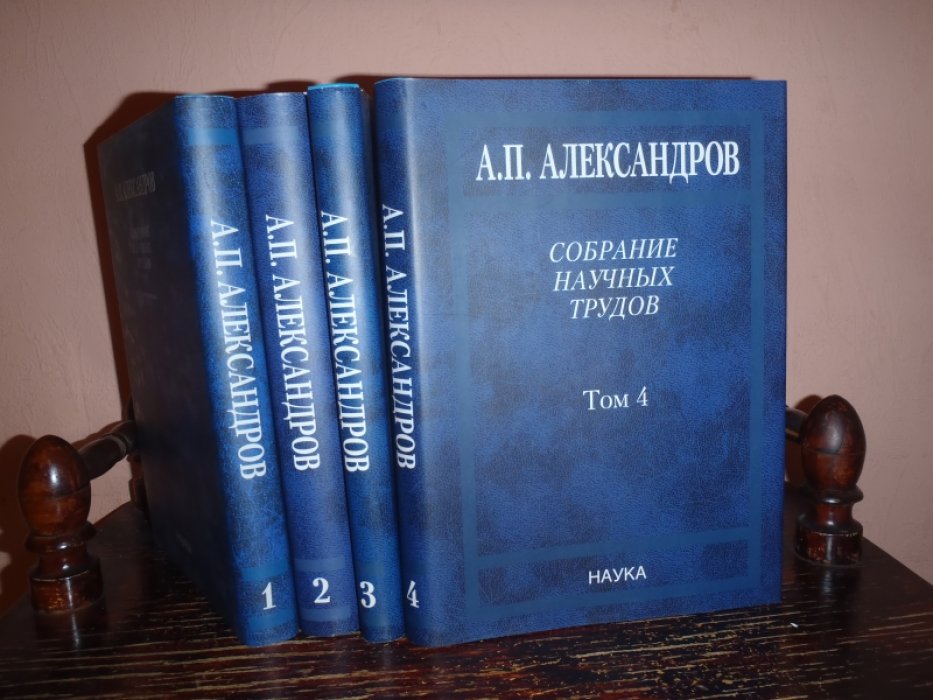 Александров А.П. Собрание научных трудов. В 5 томах. Тома 1,2,3,4. ( Всего 4 тома)