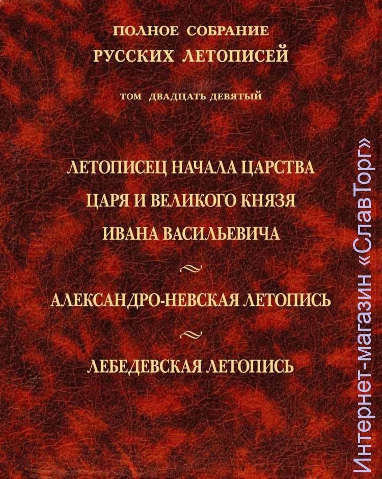 ПСРЛ том 29. Летописец начала царства царя и великого князя Ивана Васильевича. Александро-Невская летопись. Лебедевская летопись