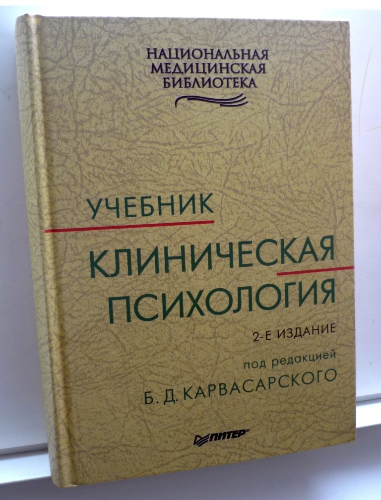 Клиническая психология: Учебник.