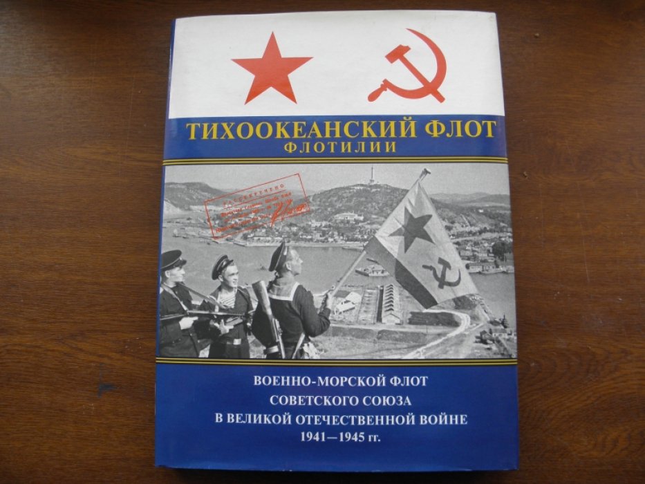 Военно-морской флот Советского Союза в Великой Отечественной войне 1941-1945 гг. Том 4. Тихоокеанский флот. Флотилии.