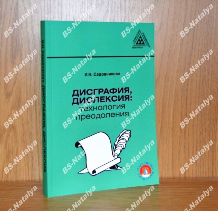 Садовникова И.Н. Дисграфия, дислексия: технология преодоления.