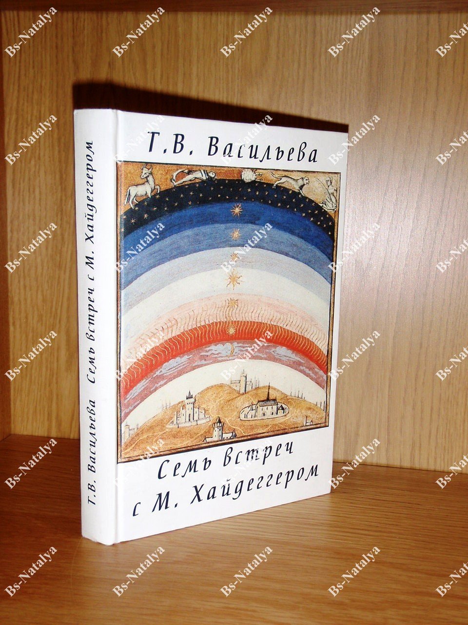 Васильева Т.В. Семь встреч с М. Хайдеггером.