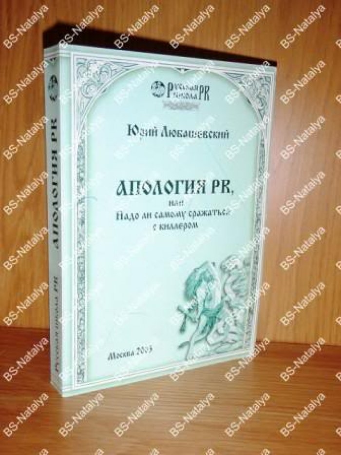 Любашевский Юрий. Апология PR, или надо ли самому сражаться с киллером.