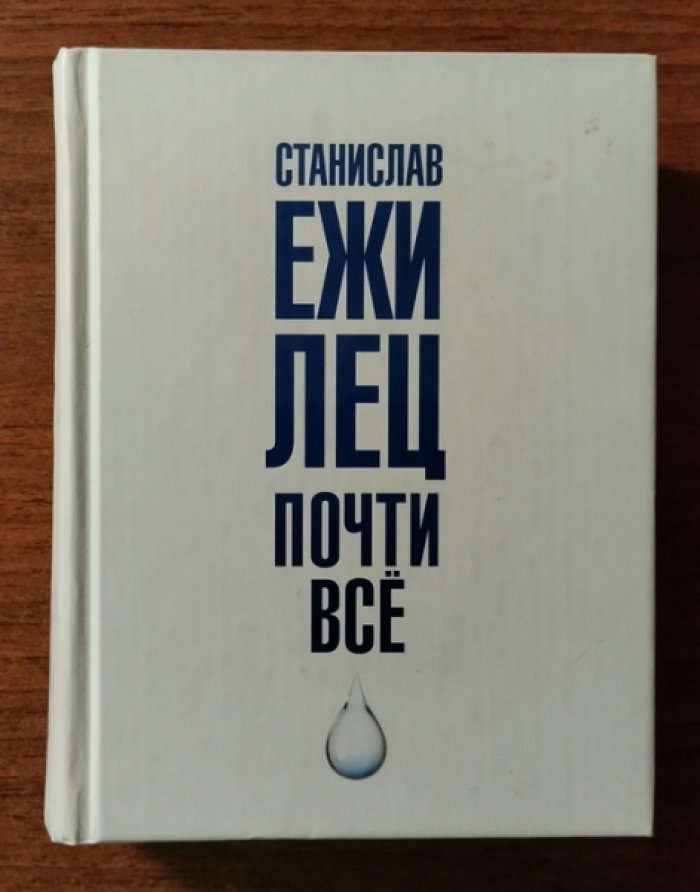 Лец Станислав Ежи. Почти все.